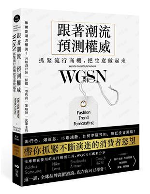 跟著潮流預測權威WGSN，抓緊流行商機，把生意做起來：抓住不斷演進的消費者慾望，這一課，全球品牌高價諮詢，現在你可以學會 | 拾書所