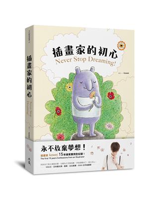 插畫家的初心：永不放棄夢想！插畫家 kowei 15年接案實例全紀錄！ | 拾書所