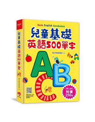 兒童基礎英語500單字（掃描 QR code跟著英語老師說英語） | 拾書所