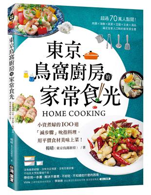 東京鳥窩廚房的家常食光：小資煮婦的100道「減步驟」吮指料理，用平價食材美味上菜！ | 拾書所