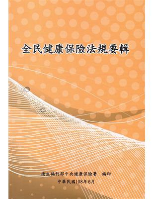 全民健康保險法規要輯108年6月[15版] | 拾書所