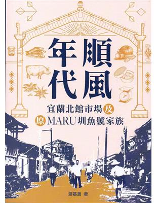 順風年代 宜蘭北館市場及原MARU圳魚號家族 | 拾書所