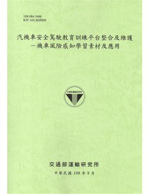 汽機車安全駕駛教育訓練平台整合及維護－機車風險感知學習素材及應用[108綠] | 拾書所