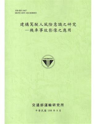 建構駕駛人風險意識之研究－機車事故影像之應用[108綠] | 拾書所