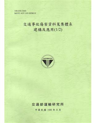 交通事故傷害資料蒐集體系建構及應用(1/2)[108綠]