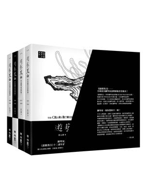 遊藝黑白：世界鋼琴家訪問錄一～四（震撼增訂新版，107萬字、108位鋼琴家。附珍藏書盒）