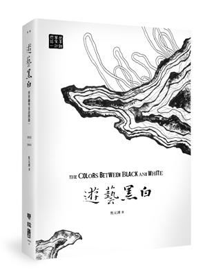 遊藝黑白：世界鋼琴家訪問錄一The Colors between Black and White（震撼增訂新版，隨書附贈精美藏書票） | 拾書所