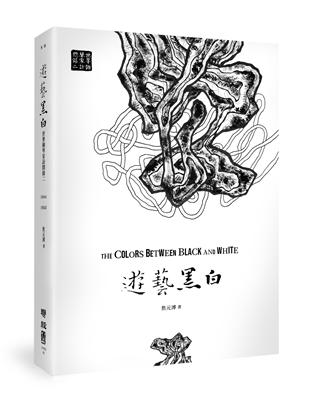 遊藝黑白：世界鋼琴家訪問錄二The Colors between Black and White（震撼增訂新版，隨書附贈精美藏書票）