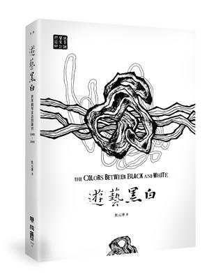 遊藝黑白：世界鋼琴家訪問錄四The Colors between Black and White（震撼增訂新版，隨書附贈精美藏書票） | 拾書所