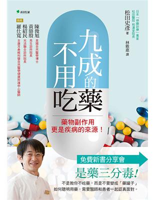 九成的藥不用吃！藥物副作用更是疾病的來源！ | 拾書所