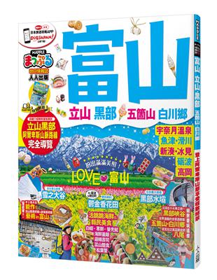 富山‧立山黑部 五箇山‧白川鄕：MM哈日情報誌系列32 | 拾書所