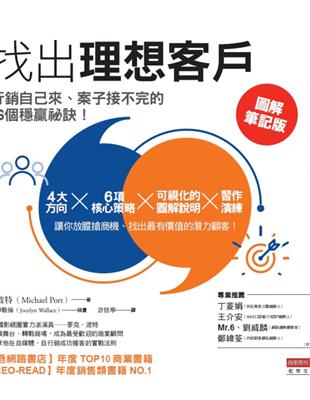 找出理想客戶：行銷自己來、案子接不完的16個穩贏祕訣【圖解筆記版】 | 拾書所