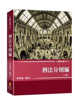 圖解知識六法—刑法分則編（3版） | 拾書所