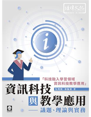 資訊科技與教學應用：議題、理論與實務 | 拾書所