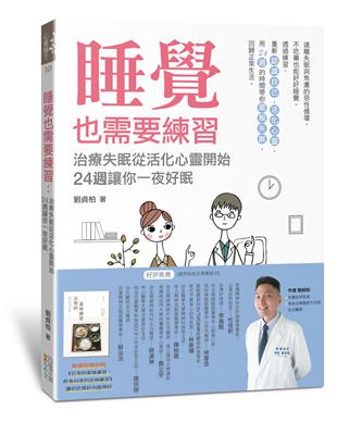 睡覺也需要練習：治療失眠從活化心靈開始，24週讓你一夜好眠