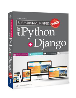 科班出身的MVC網頁開發：使用Python+Django(熱銷版) | 拾書所