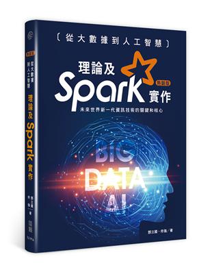 從大數據到人工智慧：理論及Spark實作(熱銷版) | 拾書所