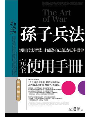 孫子兵法完全使用手冊：其徐如林 | 拾書所