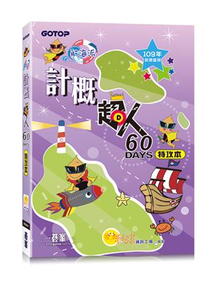 計概超人60天特攻本(109年統測適用)