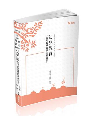 幼兒教育（含幼教概論與活動設計）（ 教甄、教檢、教保員、研究所考試適用） | 拾書所