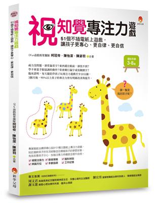 視知覺專注力遊戲：51個不插電紙上遊戲，讓孩子更專心、更自律、更自信 | 拾書所