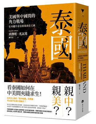 泰國：美國與中國間的角力戰場，在夾縫中求存的東南亞王國 | 拾書所