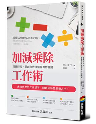 加減乘除工作術：複業時代，開創自我價值能力的關鍵 | 拾書所