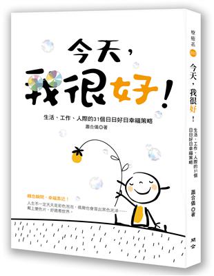 今天，我很好！生活、工作、人際的31個日日好日幸福策略 | 拾書所