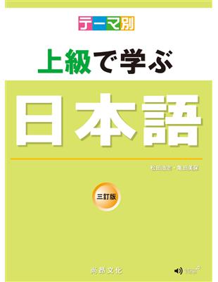 主題別 上級學日本語 三訂版（書+CD） | 拾書所