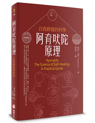 阿育吠陀原理：自我修復的科學 | 拾書所