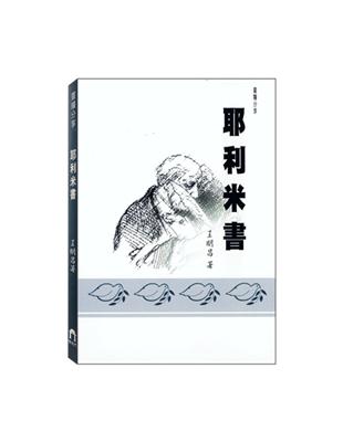 耶利米書 | 拾書所