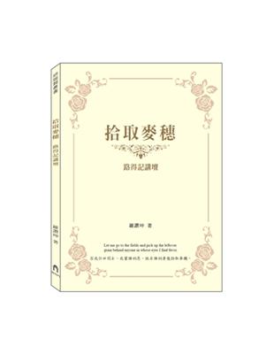 拾取麥穗：路得記講壇