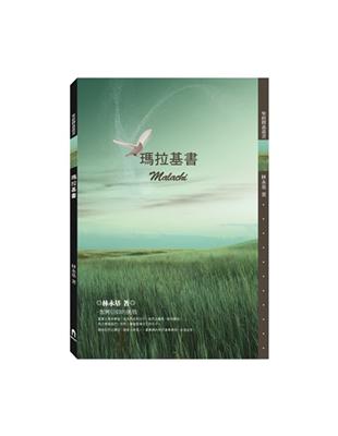 瑪拉基書 | 拾書所