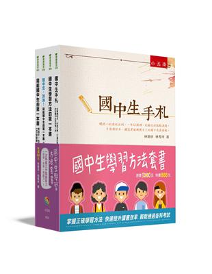 國中生學習方法套書 | 拾書所