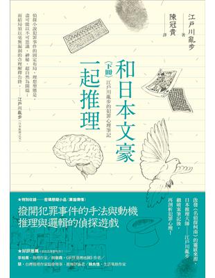 和日本文豪一起推理（下冊）︰江戶川亂步的犯罪心理筆記 | 拾書所