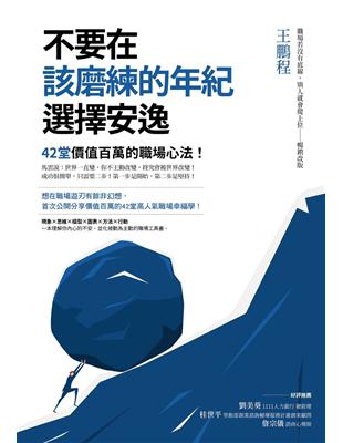 不要在該磨練的年紀選擇安逸：42堂價值百萬的職場心法！ | 拾書所