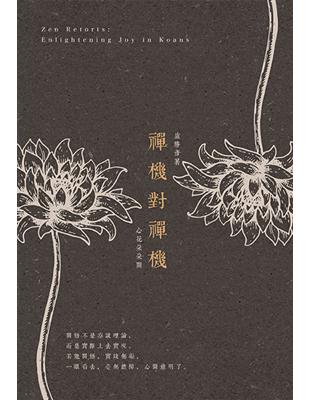 禪機對禪機：心花朵朵開 | 拾書所