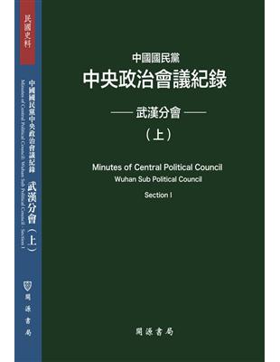 中國國民黨中央政治會議紀錄：武漢分會（上下冊不分售）