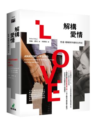 解構愛情：性愛、婚姻與外遇的自然史 | 拾書所