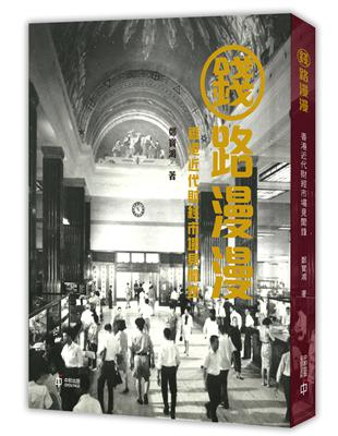 錢路漫漫：香港近代財經市場見聞錄 | 拾書所