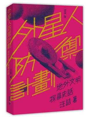 外星人防禦計劃：地外文明探尋史話 | 拾書所