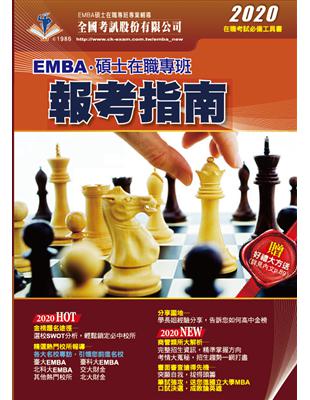 2020 EMBA暨碩士在職專班報考指南