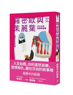 羅密歐與茱麗葉：莎士比亞故事精選集（全新彩頁增量版） | 拾書所