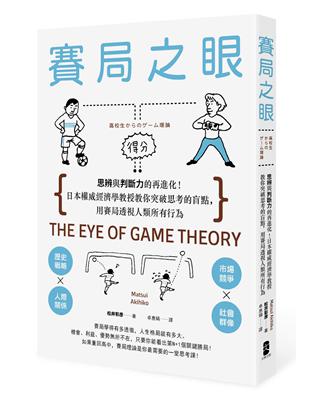 賽局之眼：思辨與判斷力的再進化！日本權威經濟學教授教你突破思考的盲點，用賽局透視人類所有行為 | 拾書所