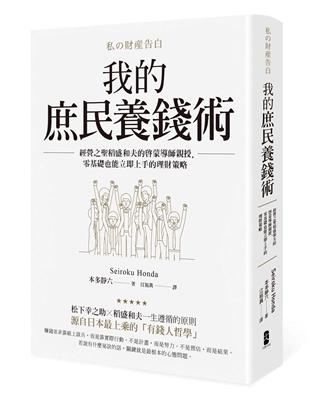 我的庶民養錢術：經營之聖稻盛和夫的啟蒙導師親授，零基礎也能立即上手的理財策略（改版） | 拾書所