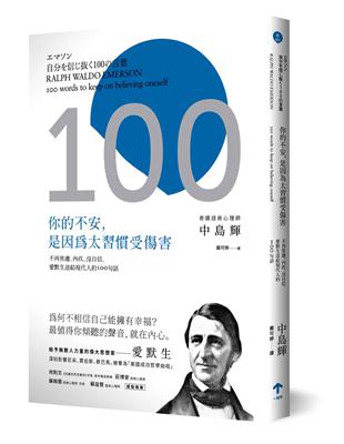 你的不安，是因為太習慣受傷害：不再焦慮、內疚、沒自信，愛默生送給現代人的100句話（二版） | 拾書所