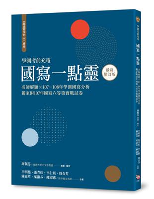 越過寫作的山 續編：國寫一點靈（最新增訂版）  名師解題 × 107~108年學測國寫分析 | 拾書所