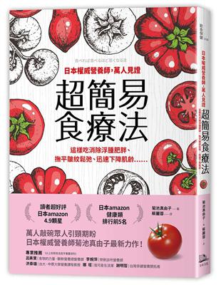 日本權威營養師，萬人見證超簡易食療法：這樣吃消除浮腫肥胖、撫平皺紋鬆弛、迅速下降肌齡…… | 拾書所