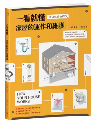 一看就懂家屋的運作和維護 | 拾書所