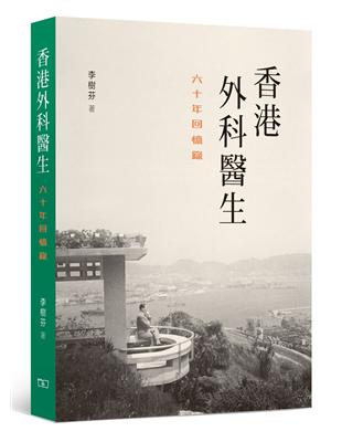 香港外科醫生：六十年回憶錄 | 拾書所